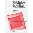 現代行政の公共性と法　行政の法的存在理由