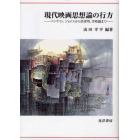 現代映画思想論の行方　ベンヤミン，ジョイスから黒澤明，宮崎駿まで