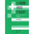 小規模病院の設計　そのチェックポイントと実例