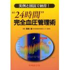 “２４時間”完全血圧管理術　実例と図説で納得！