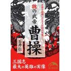 魏の武帝曹操　正邪を超越した史上屈指の英傑