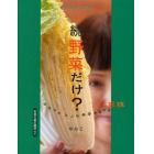 野菜だけ？　野菜料理大図鑑　続　目からウロコの野菜を活かす料理技　和食の基本講座付き