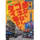 金なし、コネなし、タイ暮らし！　必須トピック完全網羅　ゼロからはじめる異国生活マニュアル