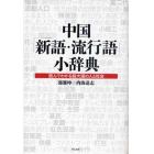 中国「新語・流行語」小辞典　読んでわかる超大国の人と社会