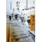 かの冬、そして秋　僕の朝鮮戦争