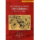 モンゴル人ジェノサイドに関する基礎資料　３