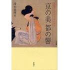 京の美　都の響　京都芸大百三十年の歩み