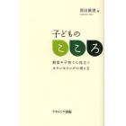 子どものこころ　教室や子育てに役立つカウンセリングの考え方