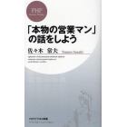 「本物の営業マン」の話をしよう