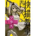 快描教室プラス　スッキリ解決！マンガの悩み　マンガの悩みを一刀両断！！