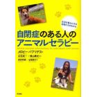 自閉症のある人のアニマルセラピー　生活を豊かにする動物たちのちから