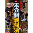 戦慄！未公開戦闘法　日本人の知らなかった技でもっと強くなる