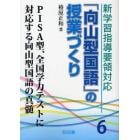 新学習指導要領対応「向山型国語」の授業づくり　６