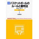 詳解バスケットボールのルールと審判法　２０１１