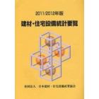 建材・住宅設備統計要覧　２０１１／２０１２年版