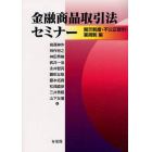 金融商品取引法セミナー　開示制度・不公正取引・業規制編