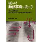 極める！胸部写真の読み方　小三Ｊ読影法と症状・症候からせまる胸部画像診断学