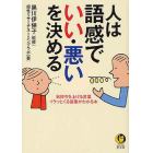 人は語感で「いい・悪い」を決める