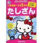 入学準備～小学１年のたしざん　キティちゃんといっしょに楽しく学ぼう