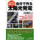 自分で作る太陽光発電　最小パネルで作る「独立電源システム」の基本から身近な材料で作って遊ぶ「色素増感太陽電池」の製作まで