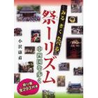 みるきくたべる祭（まつ）ーリズム　中四国を歩く　祭り暦全２９３付き