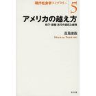 アメリカの越え方　和子・俊輔・良行の抵抗と越境