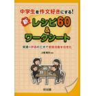 中学生を作文好きにする！新レシピ６０＆ワークシート　交流＋評価の工夫で言語活動を活性化