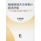 地域環境共生事業の経済評価　少子高齢化地域を事例として