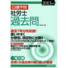 日建学院社労士過去問　過去７年分　２０１３年度版