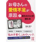 「お母さんの愛情不足が原因」と言われたとき読む本