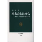 政友会と民政党　戦前の二大政党制に何を学ぶか