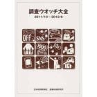 調査ウオッチ大全　２０１１／１０～