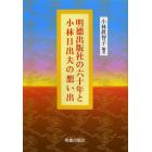 明徳出版社の六十年と小林日出夫の想い出