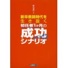 新卒教師時代を生き抜く初任者１ケ月の成功シナリオ