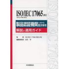 ＩＳＯ／ＩＥＣ　１７０６５：２０１２〈ＪＩＳ　Ｑ　１７０６５：２０１２〉製品認証機関に対する要求事項　解説と適用ガイド