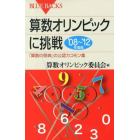 算数オリンピックに挑戦　’０８～’１２年度版