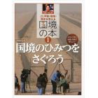 平和・環境・歴史を考える国境の本　わかりやすい地図と写真で考えよう！　１