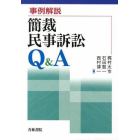 事例解説簡裁民事訴訟Ｑ＆Ａ