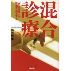 混合診療　「市場原理」が医療を破壊する