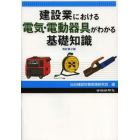 建設業における電気・電動器具がわかる基礎知識