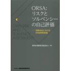 ＯＲＳＡ：リスクとソルベンシーの自己評価　保険会社におけるＥＲＭ態勢整備