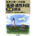 技術士第一次試験「基礎・適性科目」突破講座