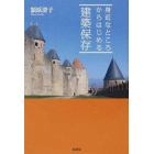 身近なところからはじめる建築保存