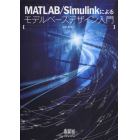 ＭＡＴＬＡＢ／Ｓｉｍｕｌｉｎｋによるモデルベースデザイン入門