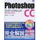 Ｐｈｏｔｏｓｈｏｐ　ＣＣスーパーリファレンス　ｆｏｒ　Ｍａｃｉｎｔｏｓｈ