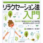 リラクセーション法入門　セルフケアから臨床実践へとつなげるホリスティックナーシング