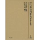 鹿島鍋島家鹿陽和歌集　翻刻と解題