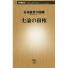 史論の復権　與那覇潤対論集