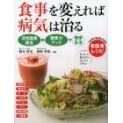 食事を変えれば病気は治る　活性酸素除去＋酵素力アップで健康生活　３か月で結果が出る食医食レシピ