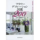 フラワーデコレーション図鑑２００　空間装飾・花の生け込みアイデア集